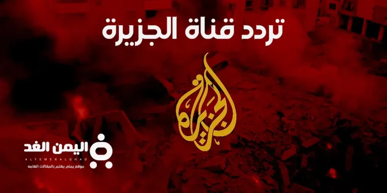 تردد قناة الجزيرة على جميع الأقمار