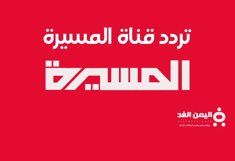تردد قناة المسيرة تردد قناة المسيرة