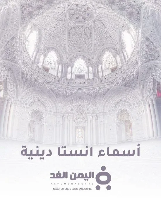 أسماء انستا دينية بنات أسماء حسابات انستقرام شباب