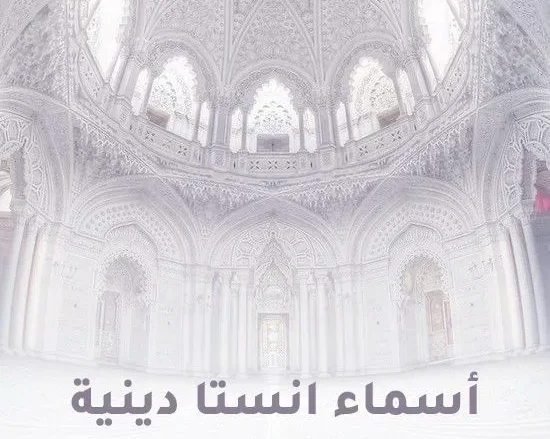 أسماء انستا دينية بنات أسماء حسابات انستقرام شباب