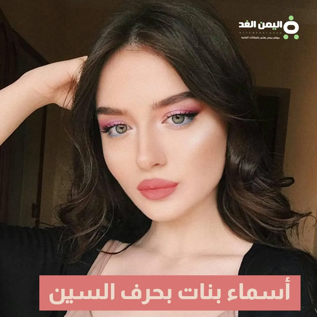 أسماء بنات بحرف السين أسماء بنات بحرف السين