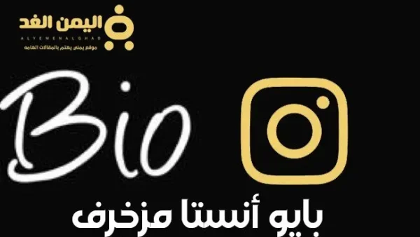 بايو انستقرام مزخرف 2026 وأكتب إيه في انستا تسجيل الدخول 2026