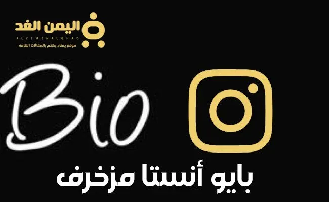 بايو انستقرام مزخرف 2025 وأكتب إيه في انستا تسجيل الدخول 2025 1 بايو انستقرام مزخرف وأكتب إيه في انستا تسجيل الدخول