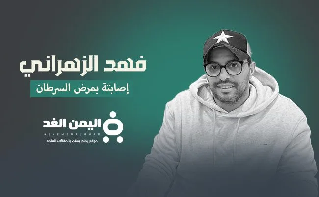 ماهو مرض فهد الزهراني ومن هي زوجة فهد الزهراني فهد الزهراني