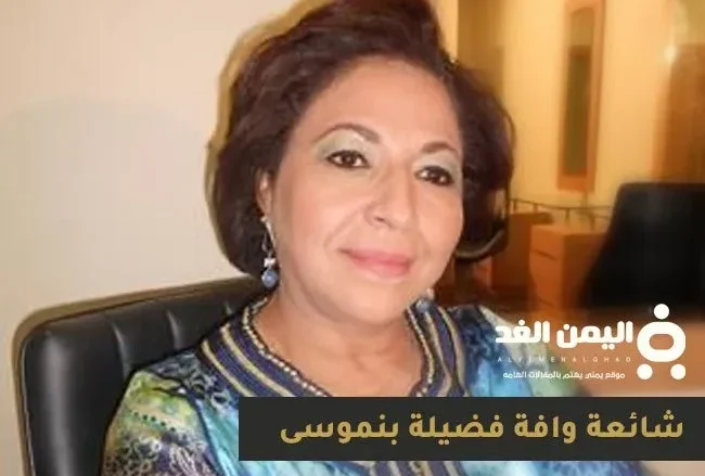 حقيقة وفاة فضيلة بن موسى كم عمر فضيلة بنموسى