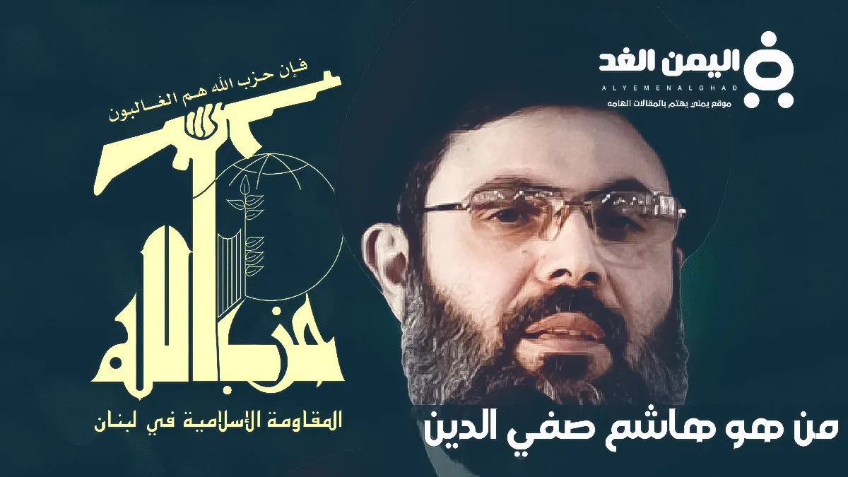 من هو هاشم صفي الدين ومن هي زوجته وكم عمره السيرة الذاتية من هو هاشم صفي الدين