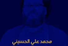 من هو السيد محمد علي الحسيني كم عمر الدكتور محمد الحسيني