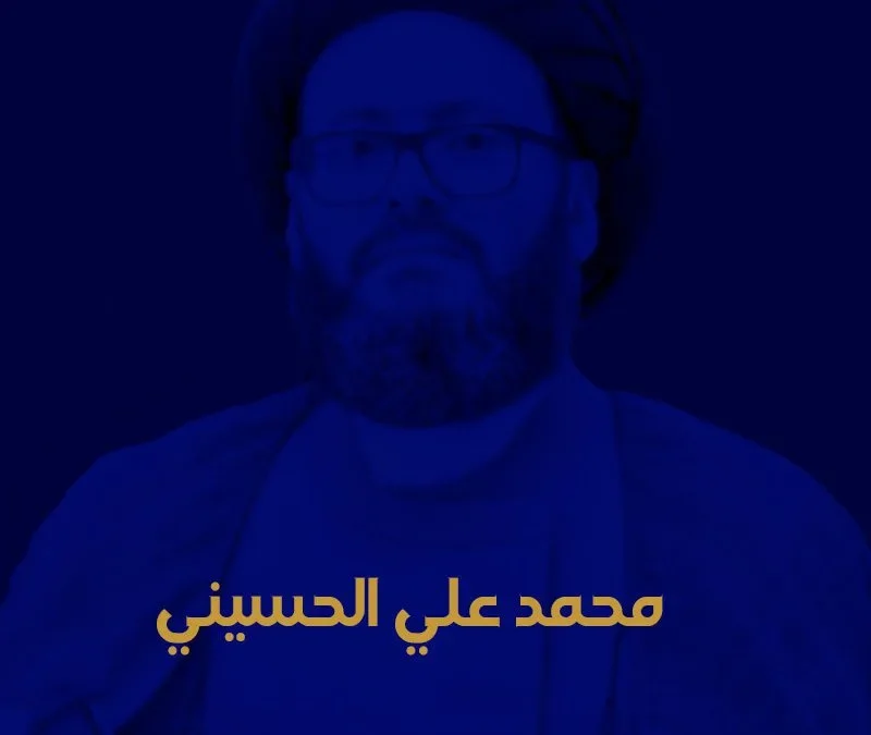 من هو السيد محمد علي الحسيني كم عمر الدكتور محمد الحسيني