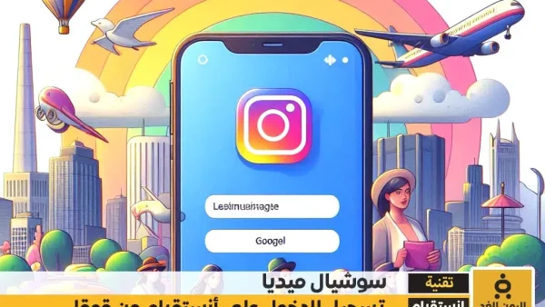تسجيل دخول انستقرام من قوقل 2026 برابط مباشر افتارات انستقرام