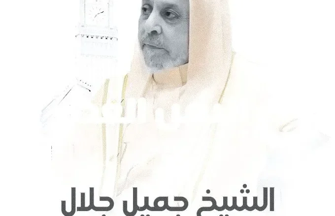 الشيخ جميل جلال