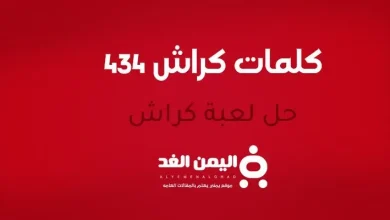 كلمات كراش 434