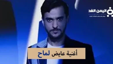 كلمات أغنية عايض الجديدة لماح