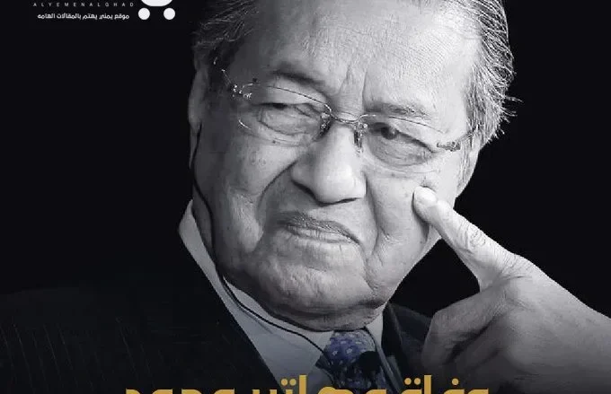 وفاة مهاتير محمد