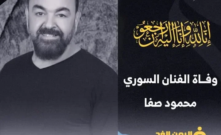 سبب وفاة الفنان محمود صفا