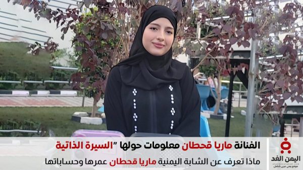 من هي ماريا قحطان شابة يمنية وفنانة يمنية السيرة الذاتية