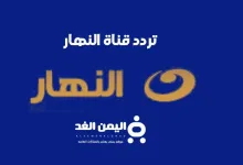 تردد قناة النهار الجديدة