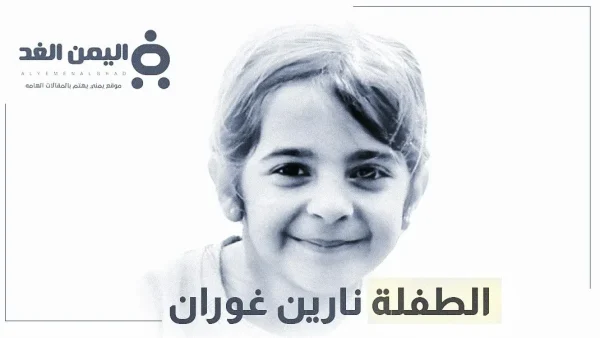 سبب مقتل نارين غوران ومن هي نارين غوران
