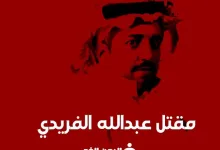 قصة مقتل عبدالله القريتي