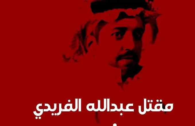 قصة مقتل عبدالله القريتي