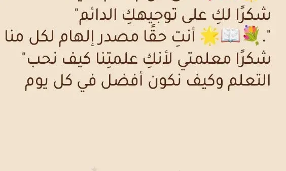 رسالة شكر للمعلمة