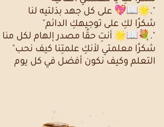 رسالة شكر للمعلمة