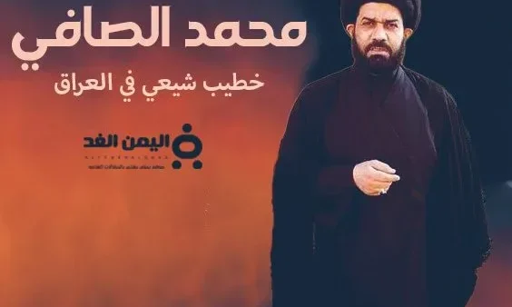 السيد محمد الصافي