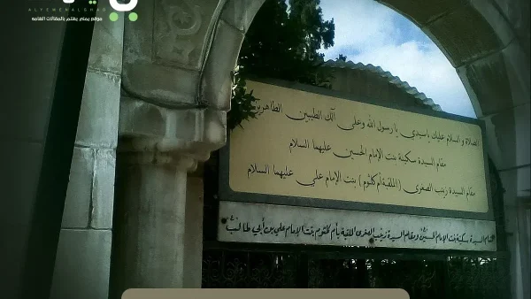 سبب وفاة السيدة سكينة وأين دفنت مكان قبرها