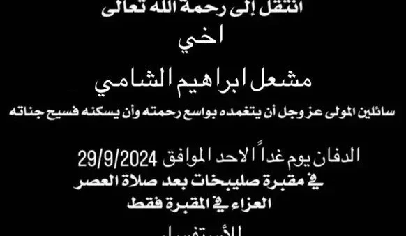 بلال الشامي مشعل الشامي