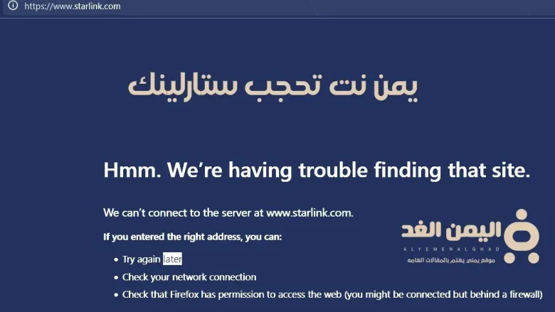 ستارلينك في اليمن حجب