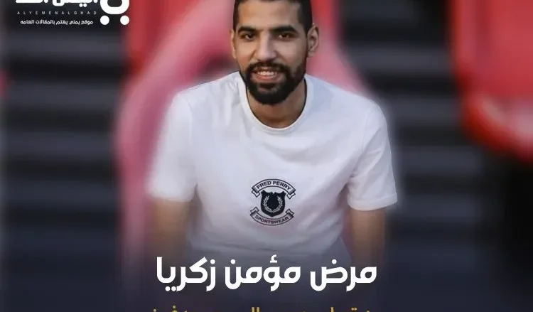 مرض مؤمن زكريا