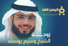 زوجة الشيخ وسيم يوسف