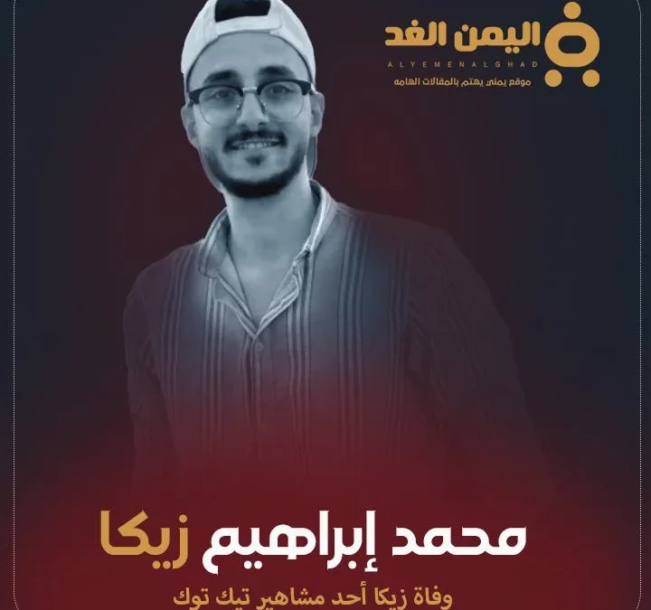 سبب وفاة زيكا