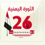 الثورة اليمنية