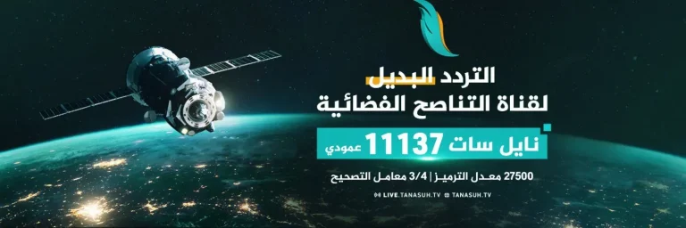 تردد قناة التناصح الجديدة