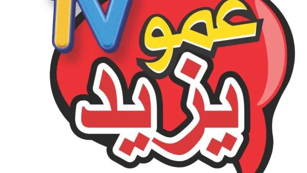 هل إختفى تردد قناة عمو يزيد الجديد تردد قناة الأطفال 2026