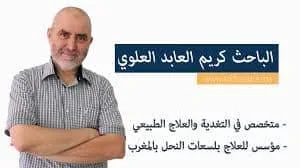 وفاة كريم عابد العلوي معالج مغربي يُعالج بلسعات النحل تعرف عليه وفاة كريم عابد العلوي