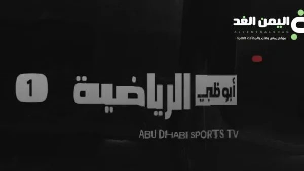 تردد قناة أبو ظبي الرياضية 2026: HD وSD لمتابعة أهم المباريات والبطولات