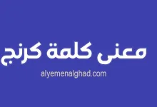 كلمة كرنج