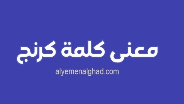كلمة كرنج