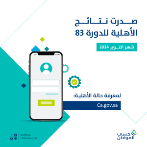 صدور نتائج الأهلية للدورة 83