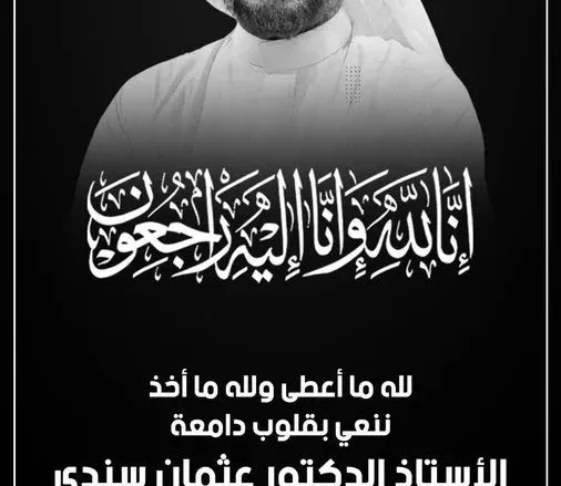 الدكتور عثمان صدقة سندي