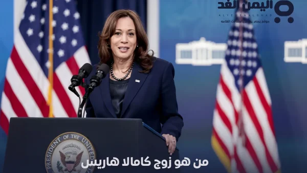 من هو زوج كامالا هاريس السيرة الذاتية