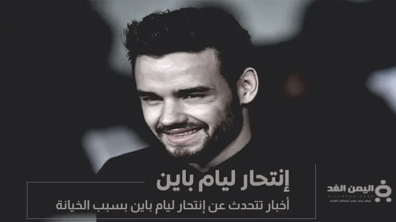 إنتحار ليام باين بسبب الخيانة فما هي القصة