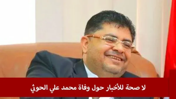 شائعة : حقيقة مقتل محمد علي الحوثي في صنعاء اليوم 2024