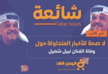 حقيقة وفاة نبيل شعيل