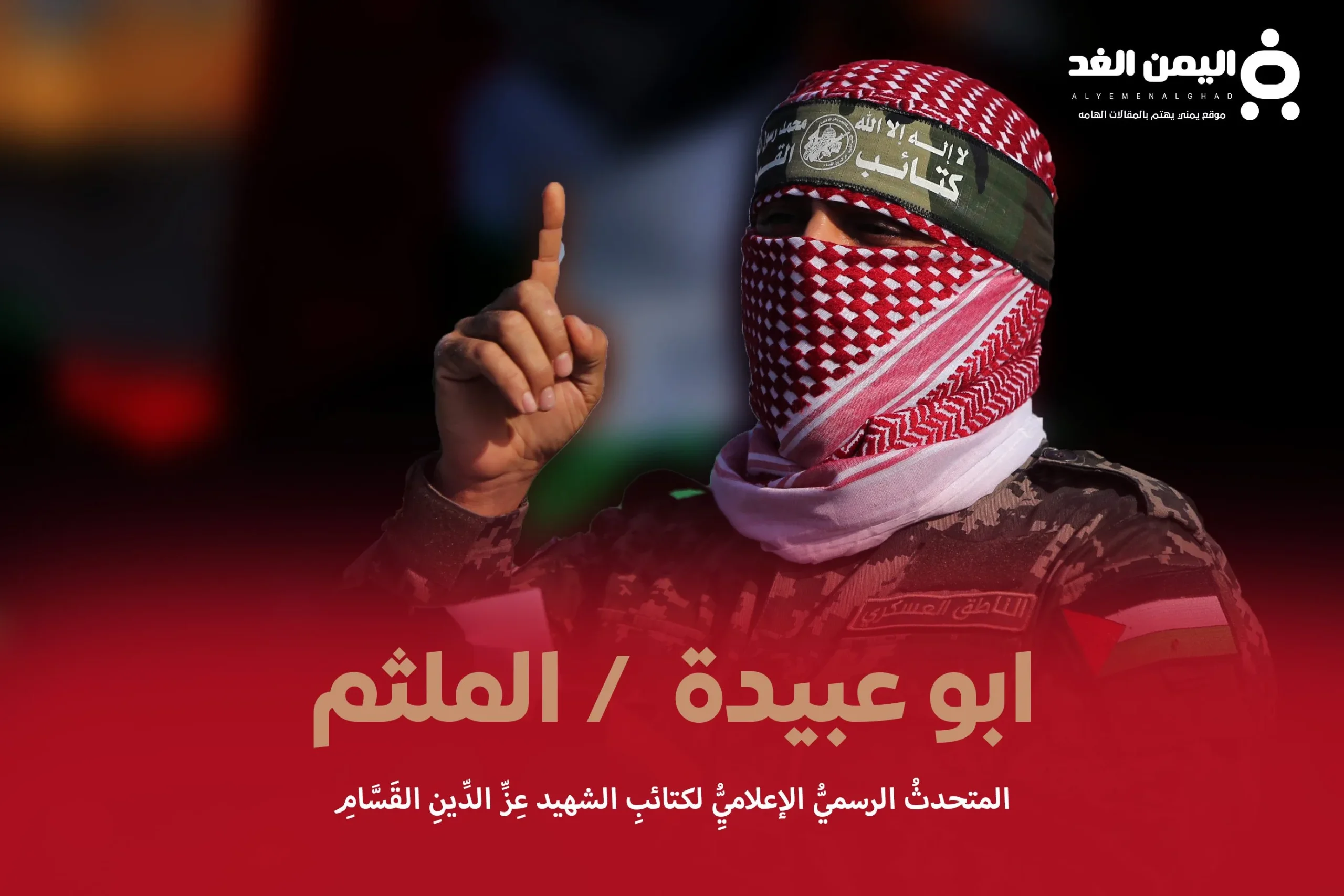 من هو أبو عبيدة كم عمر ابو عبيده Abu Obaida إسمه الحقيقي من هو أبو عبيدة