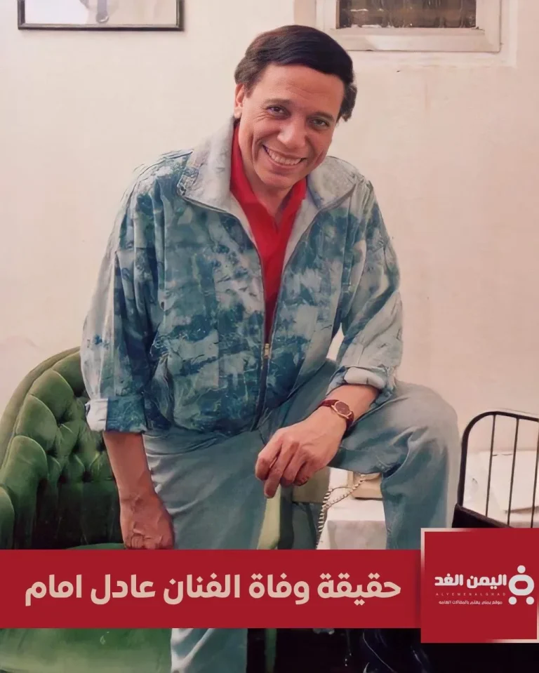 حقيقة وفاة عادل إمام
