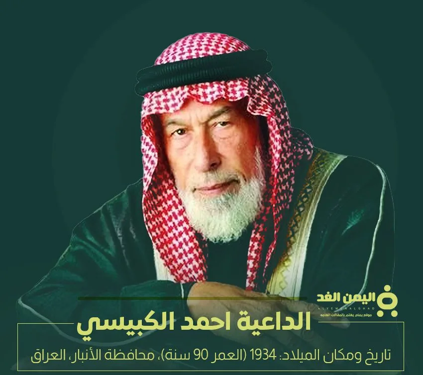 حقيقة وفاة الداعية أحمد الكبيسي من هو احمد الكبيسي السيرة الذاتية حقيقة وفاة الداعية أحمد الكبيسي من هو احمد الكبيسي السيرة الذاتية