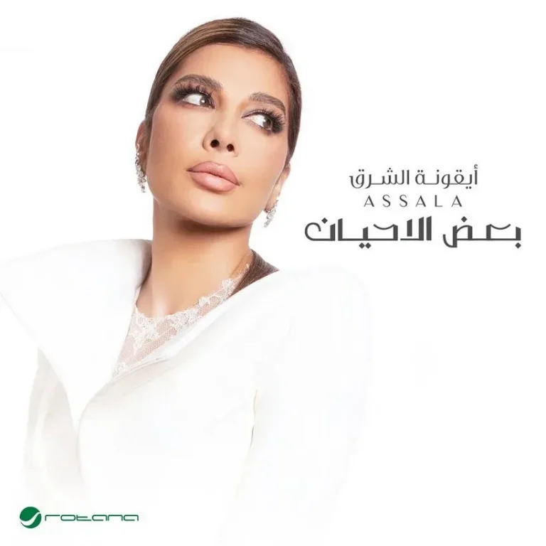 كلمات أغنية بعض الأحيان