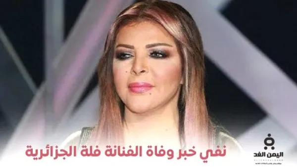 وفاة فلة الجزائرية